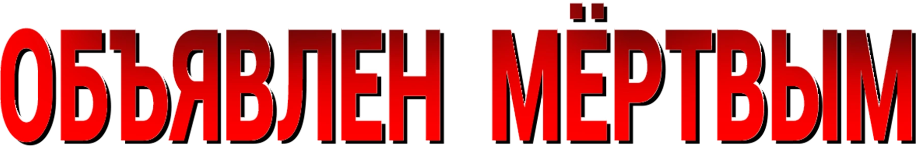 Объявлен мёртвым
