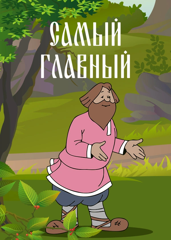 Самый главный