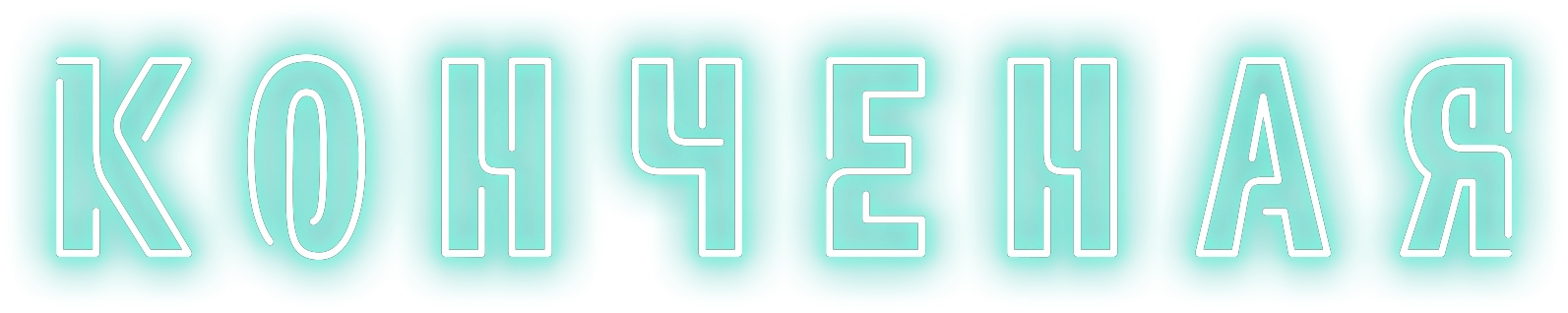 Конченая