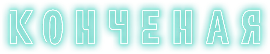 Конченая