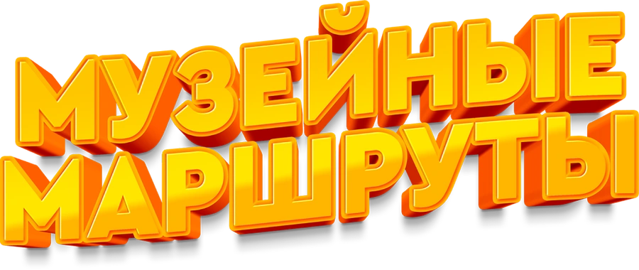 Музейные маршруты