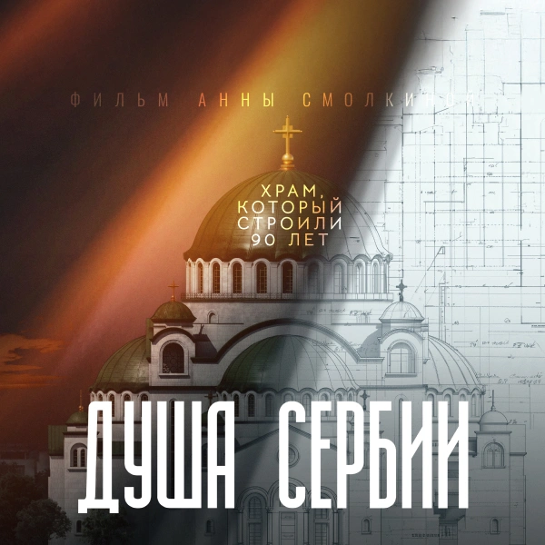 Душа Сербии