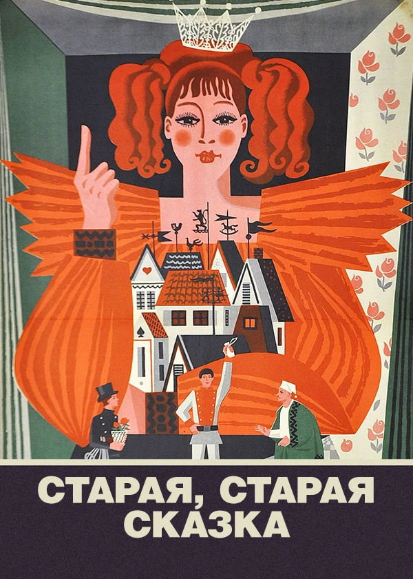 Старая, старая сказка