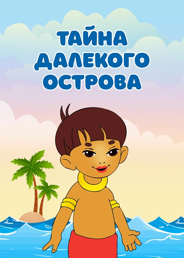 Тайна далекого острова