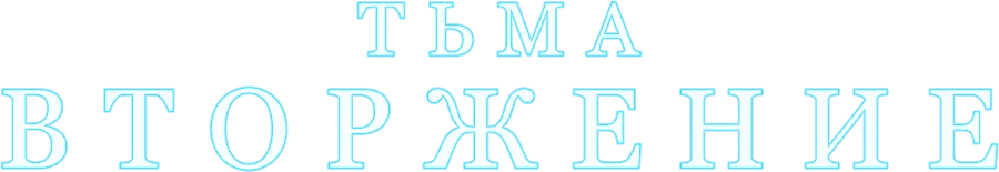 Тьма: Вторжение