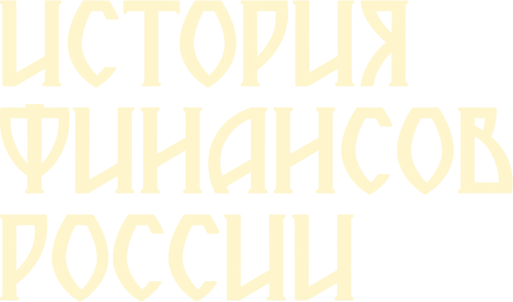 История финансов России
