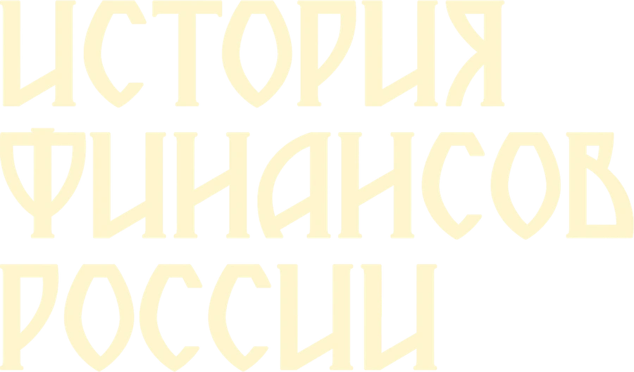 История финансов России