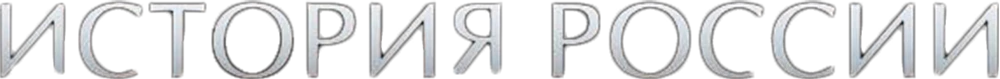 История России
