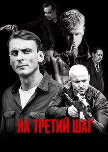 На третий шаг