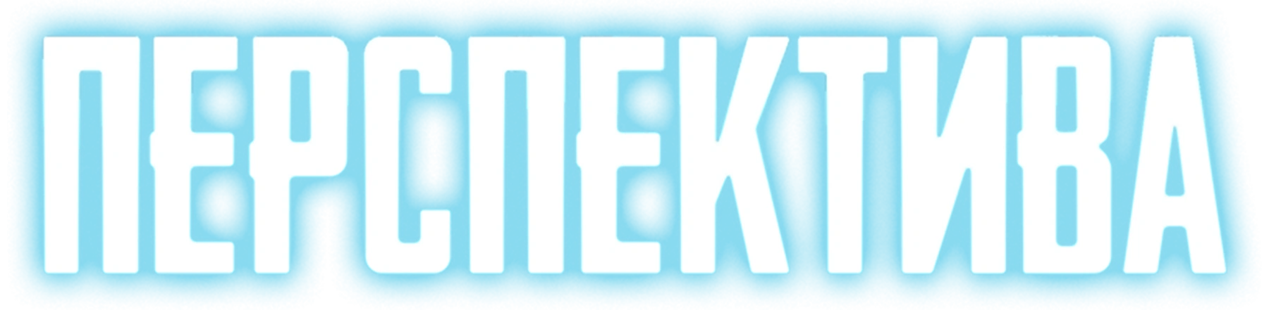 Перспектива