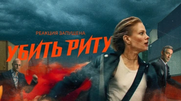 Убить Риту