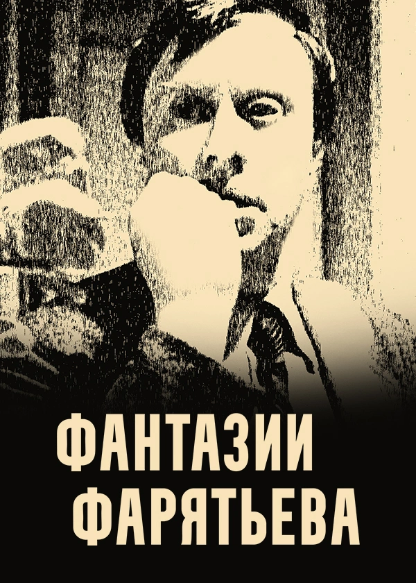 Фантазии Фарятьева