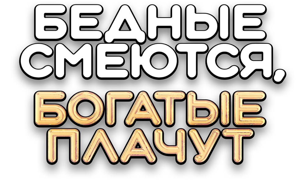 Бедные смеются, богатые плачут 1 сезон - смотреть сериал в хорошем ...