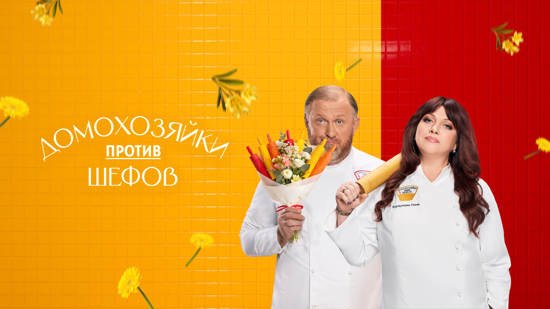 Домохозяйки против шефов: Битва за вкус
