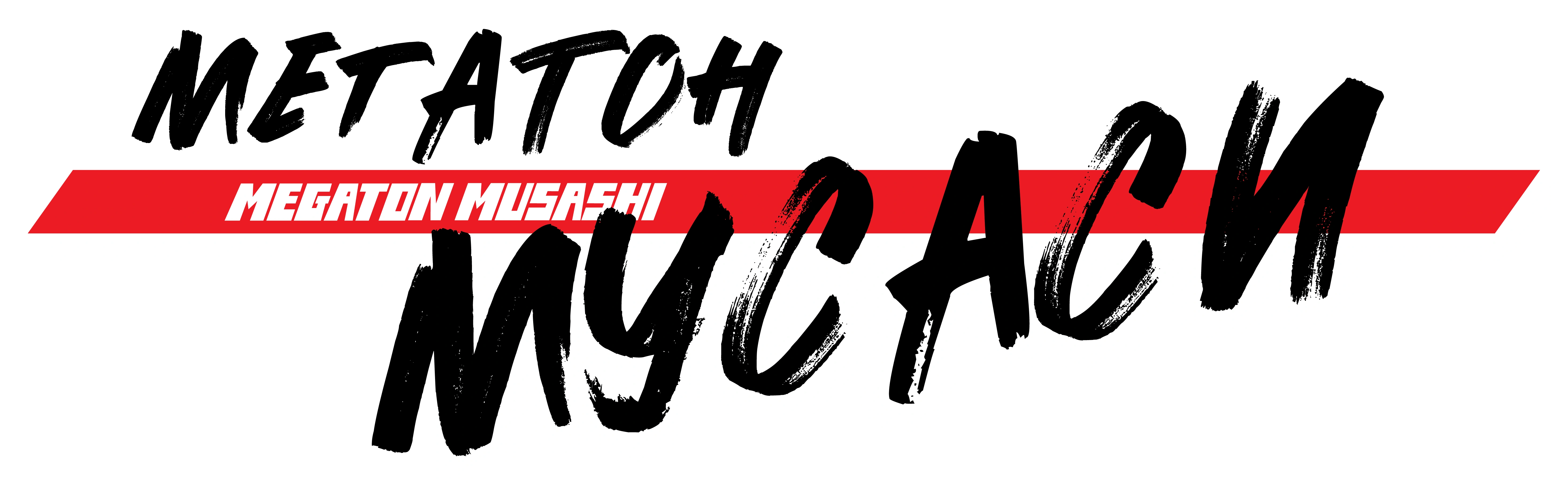 Мегатон Мусаси