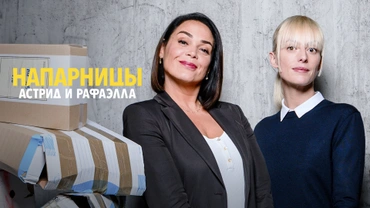 Напарницы: Астрид и Рафаэлла