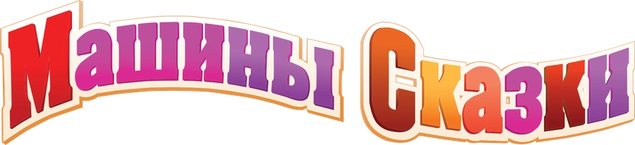 Машины сказки