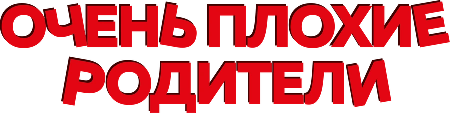 Очень плохие родители