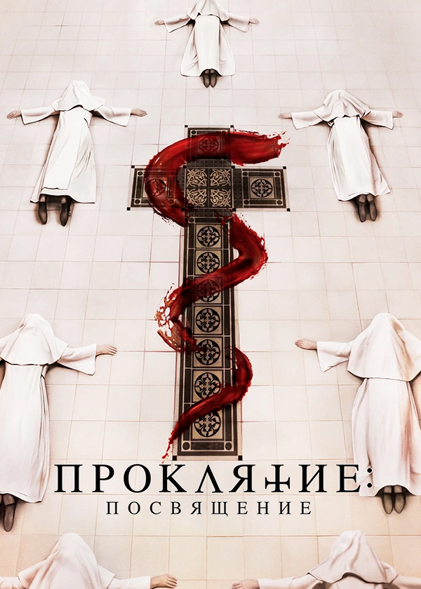 Проклятие: Посвящение