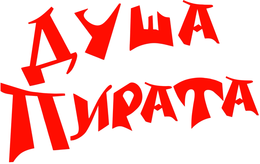 Душа Пирата