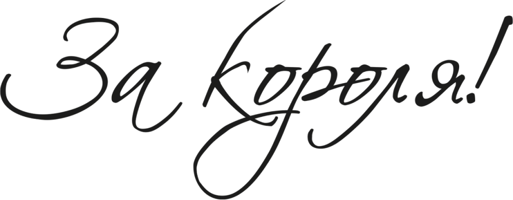 За короля!