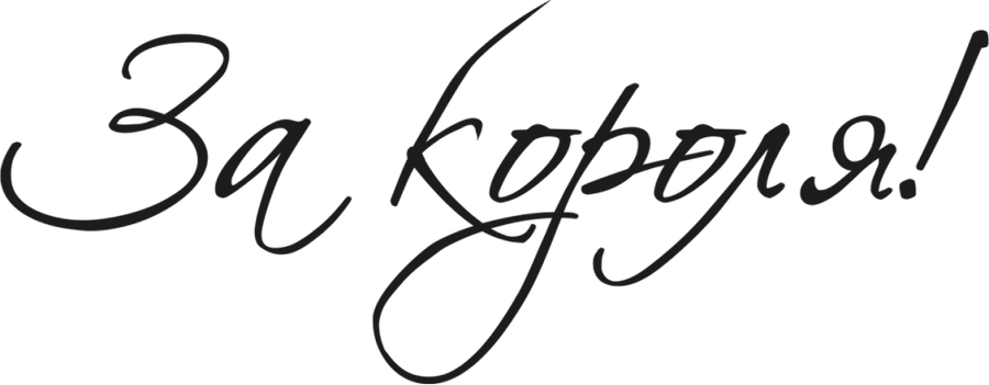 За короля!