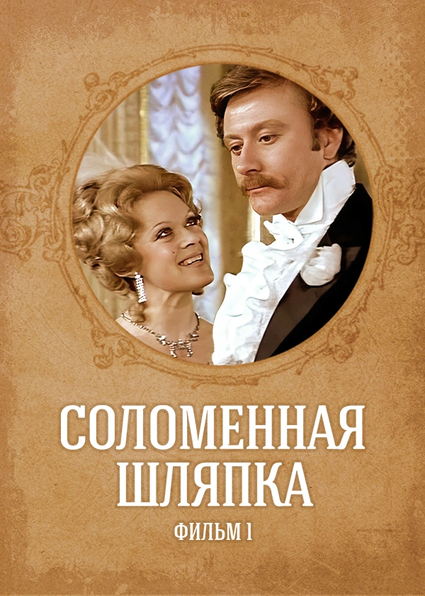 Соломенная шляпка. Фильм 1