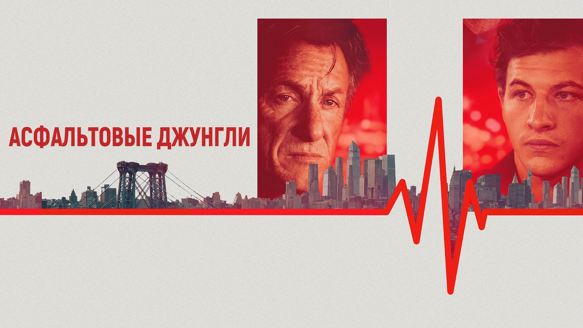 Асфальтовые джунгли