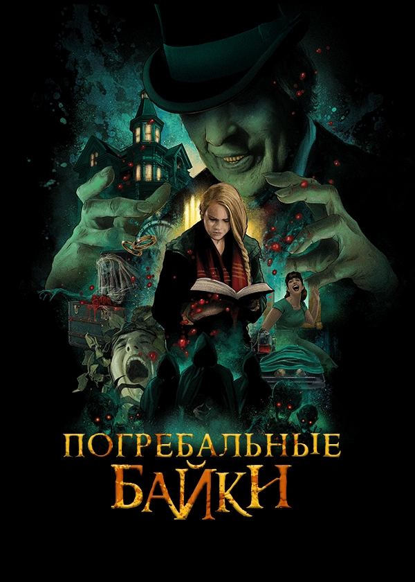 Погребальные байки