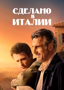 Сделано в Италии