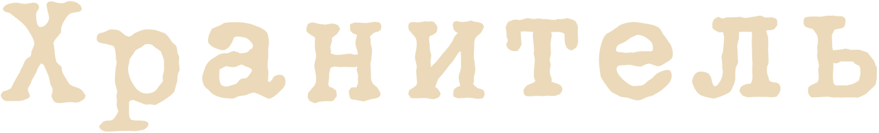 Хранитель