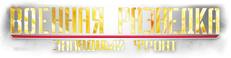 Военная разведка. Западный фронт