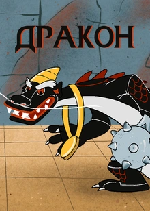 Дракон