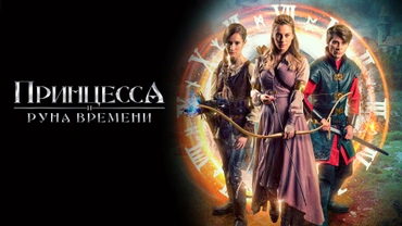 Принцесса и Руна времени