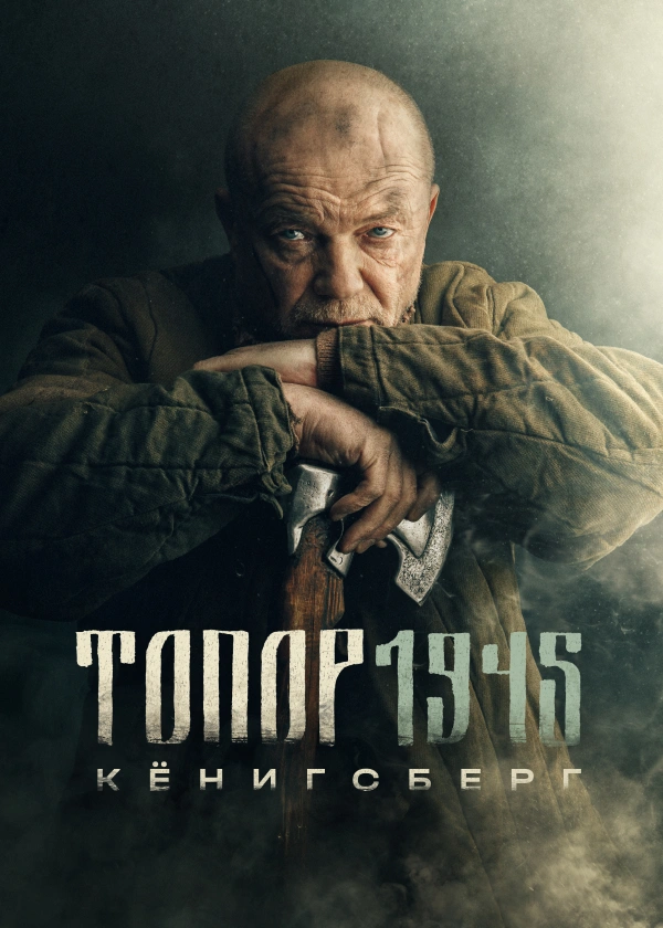 Топор 1945. Кёнигсберг
