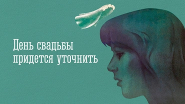 День свадьбы придется уточнить