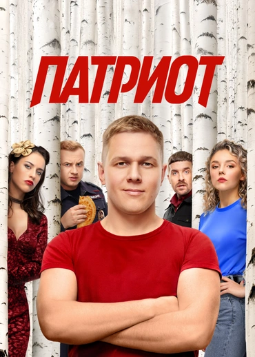 ПАТРИОТ