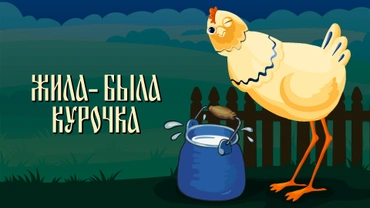 Жила-была курочка