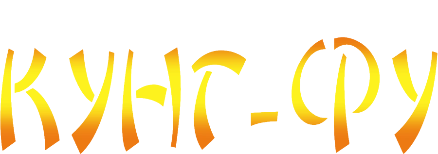 Приключения мастера кунг-фу