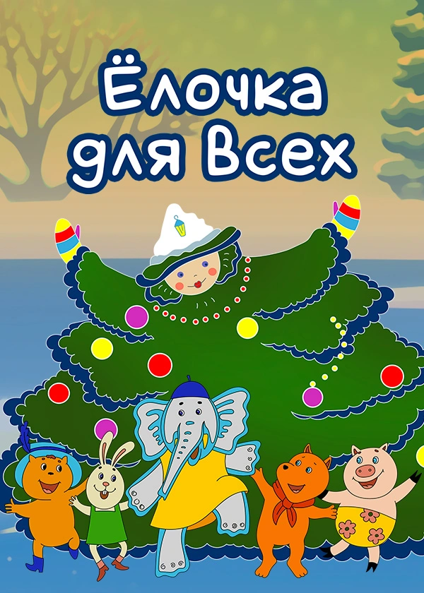 Елочка для всех