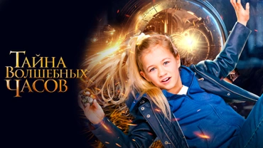 Тайна волшебных часов