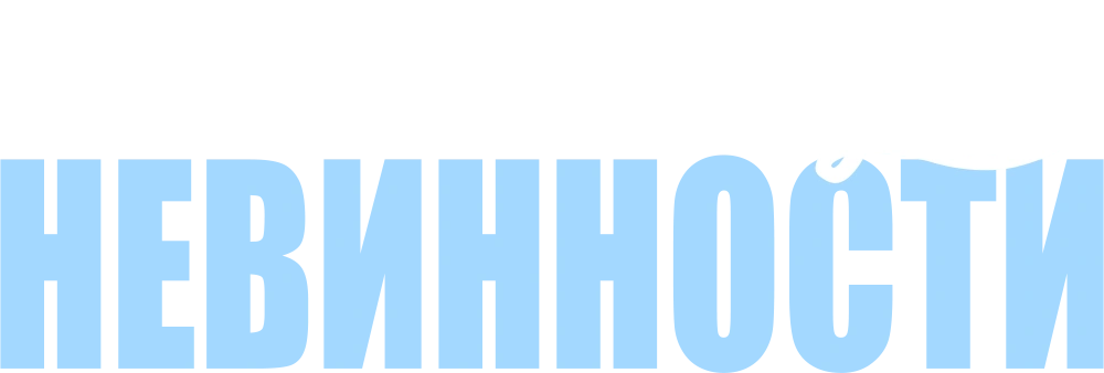 Конец невинности
