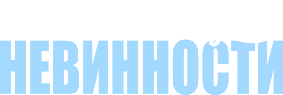 Конец невинности