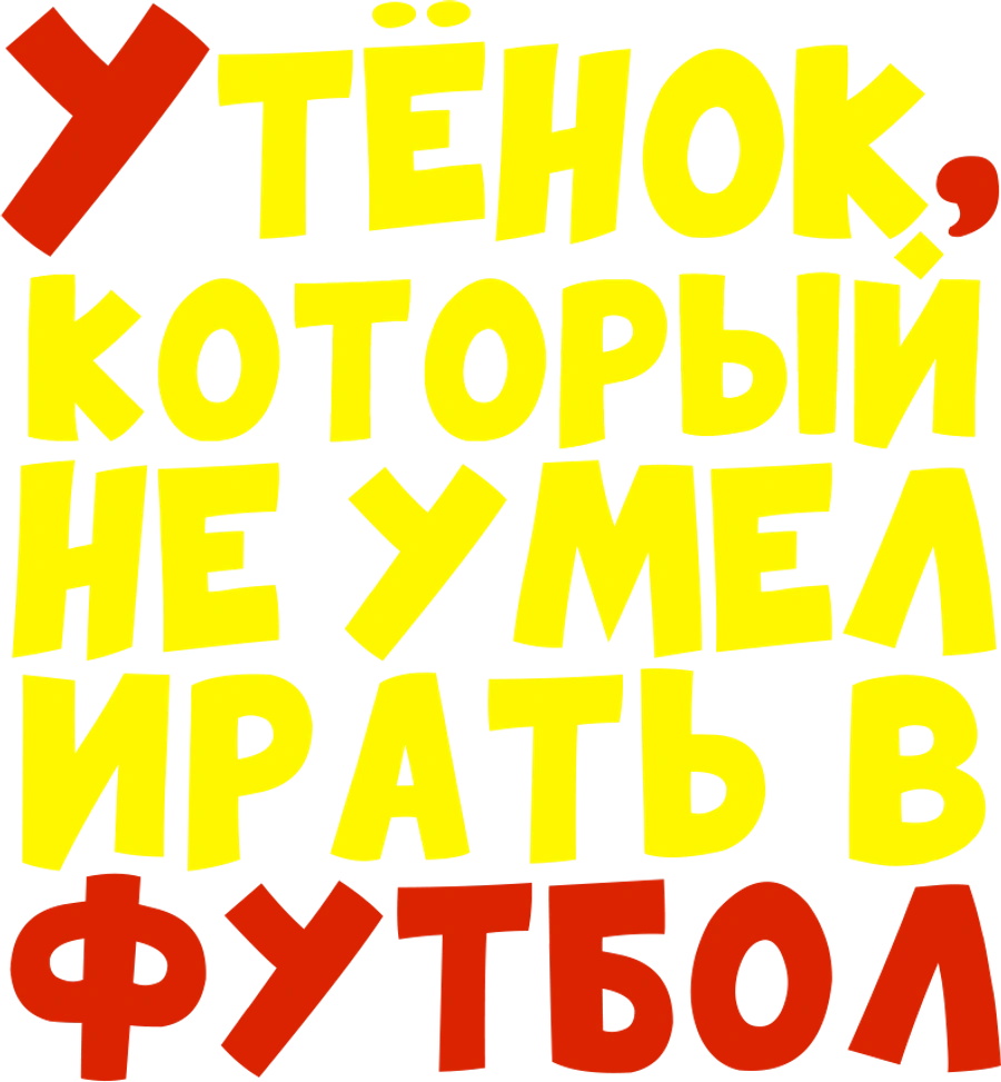 Утёнок, который не умел играть в футбол