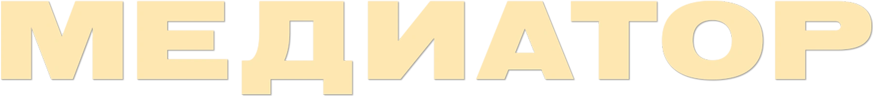 Медиатор