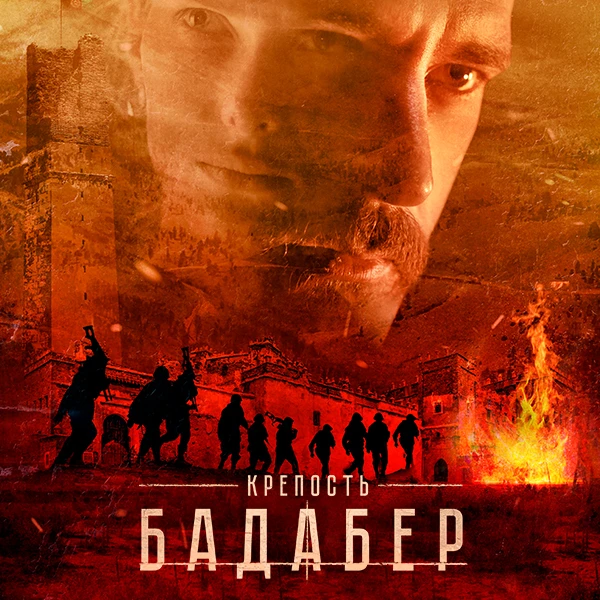 Крепость Бадабер