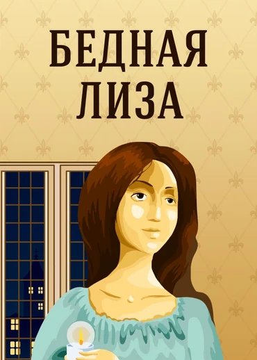 Бедная Лиза