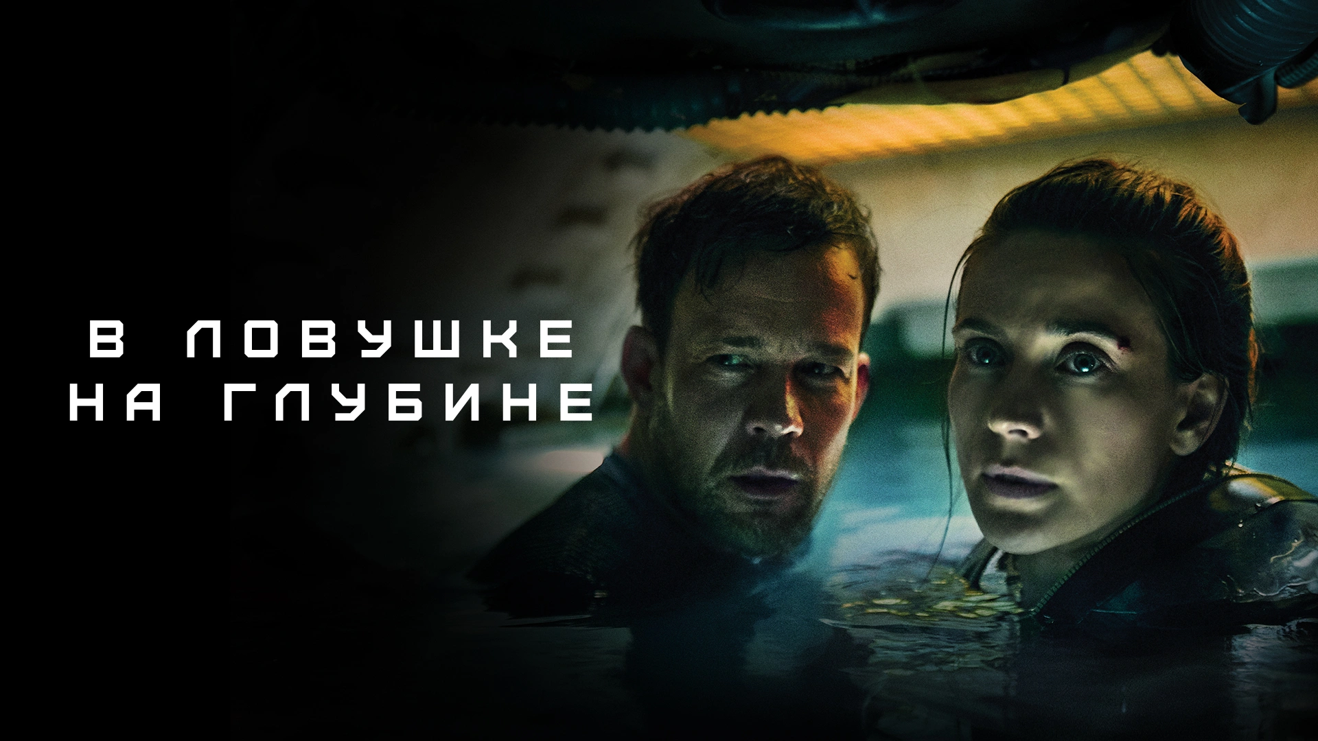 В ловушке на глубине