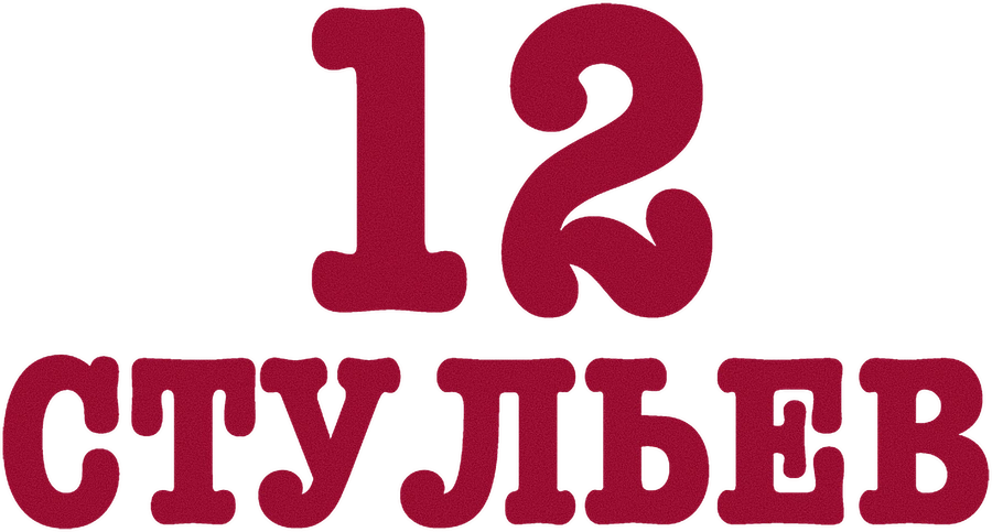 12 стульев. Фильм 1