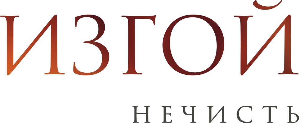 Изгой. Нечисть